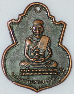 รบกวนถามหลวงปู่ทวด น้ำเต้า ครับ