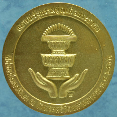 เหรียญกะหลั่ยทอง ร.9 ทำพิธีใหญ่ที่วัดพระศรีรัตนศาสดาราม (วัดพระแก้ว) ปี 2543