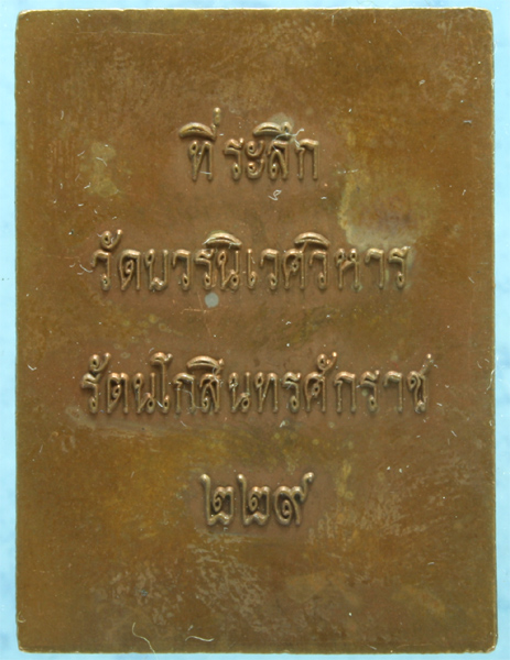 เหรียญทองแดง เซี่ยวกาง วัดบวรนิเวศ ร.ศ.229 