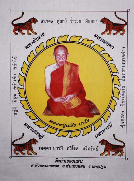 ผ้ายันต์ หลวงปู่แผ้ว วัดกำแพงแสน ขนาด 14 x 19 นิ้ว ปี 2550 