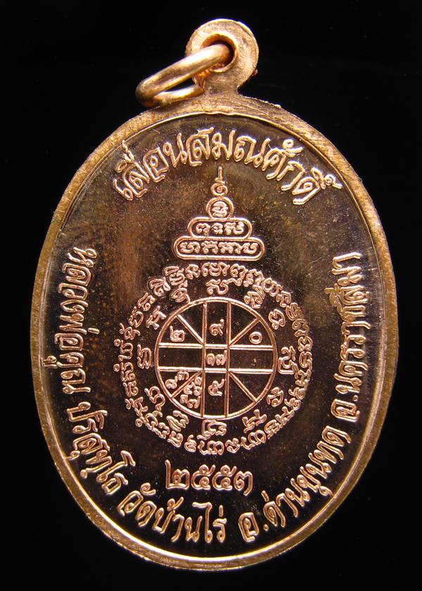 เหรียญเลื่อนสมณศักดิ์ หลวงพ่อคูณ ปี 53 เนื้อทองแดง(บล๊อกพิเศษ)