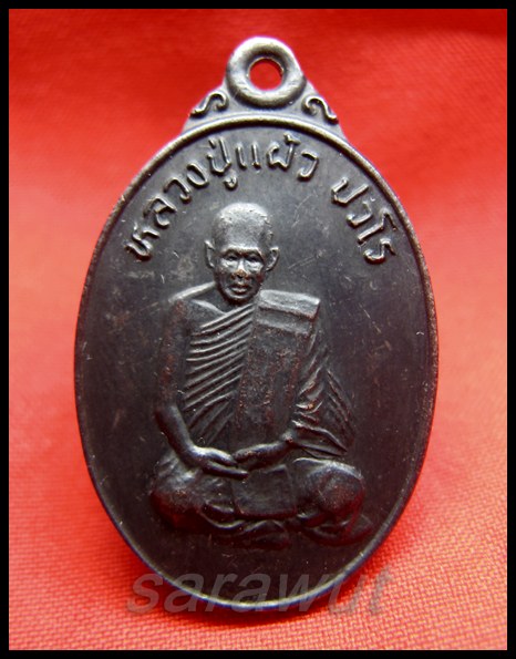 เหรียญหลวงปู่แผ้ว วัดกำแพงแสน รุ่นเเรก  ปี 38