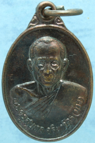 เหรียญทองแดง หลวงปู่ม่วง วัดยางงาม รุ่น 3 อายุ 84 ปี ปี 2538