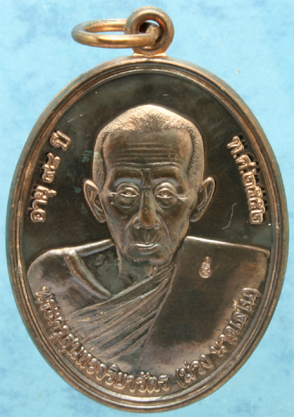 เหรียญนวโลหะ หลวงปู่ม่วง วัดยางงาม รุ่นโภคทรัพย์ อายุ 98 ปี ปี 2552