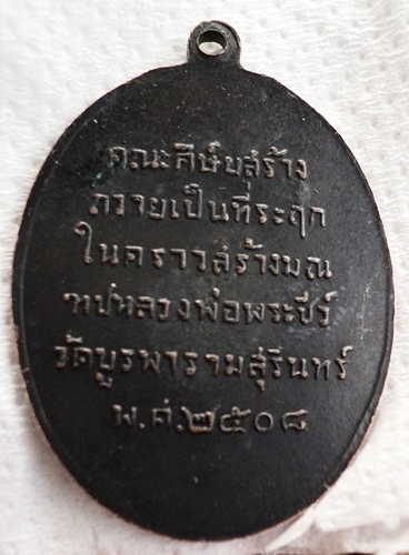 เหรียญหลวงปู่ดุลย์ อตุโล รุ่นแรก ปี๒๕๐๘ ขอรบกวนให้คำแนะนำด้วยครับ เก๊หรือแท้ ครับ