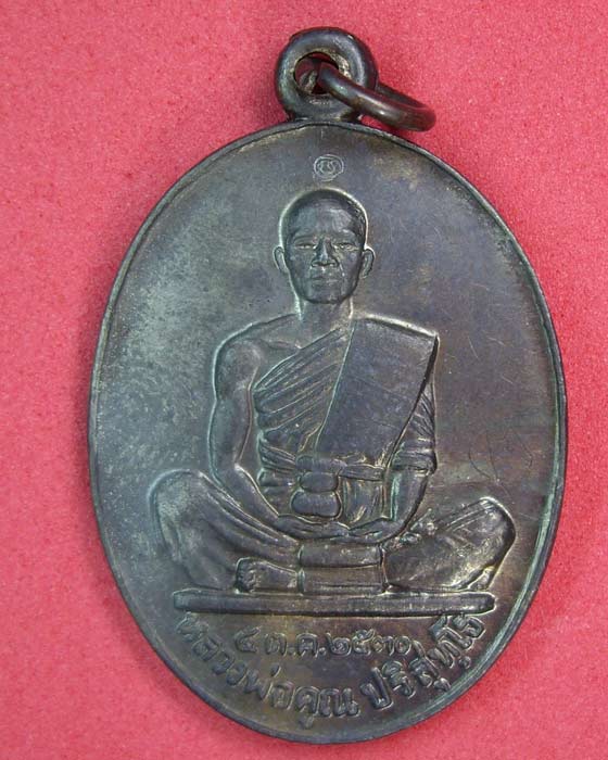 [Auto] ประกาศิต - หลวงพ่อคูณ วัดบ้านไร่ จ.นครราชสีมา เหรียญรุ่นชลประทานขุดสระ ปี ๓๐ นิยม เนื้อนวะ...
