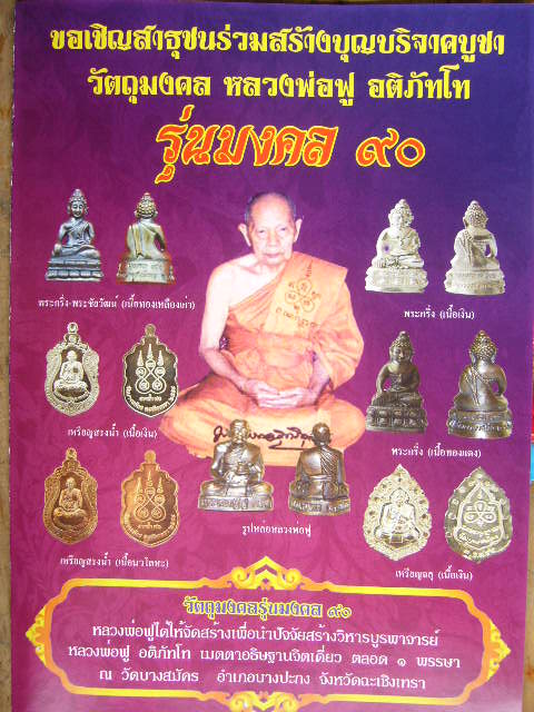 ประชาสัมพันธ์ เชิญบูชา วัตถุมงคลหลวงพ่อฟู รุ่นมงคล 90