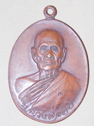 เหรียญหลวงพ่อทบ ออกวัดโบสถ์โพธิ์ทอง ปี 18 ใครดูเป็นรบกวนด้วยนะครับ