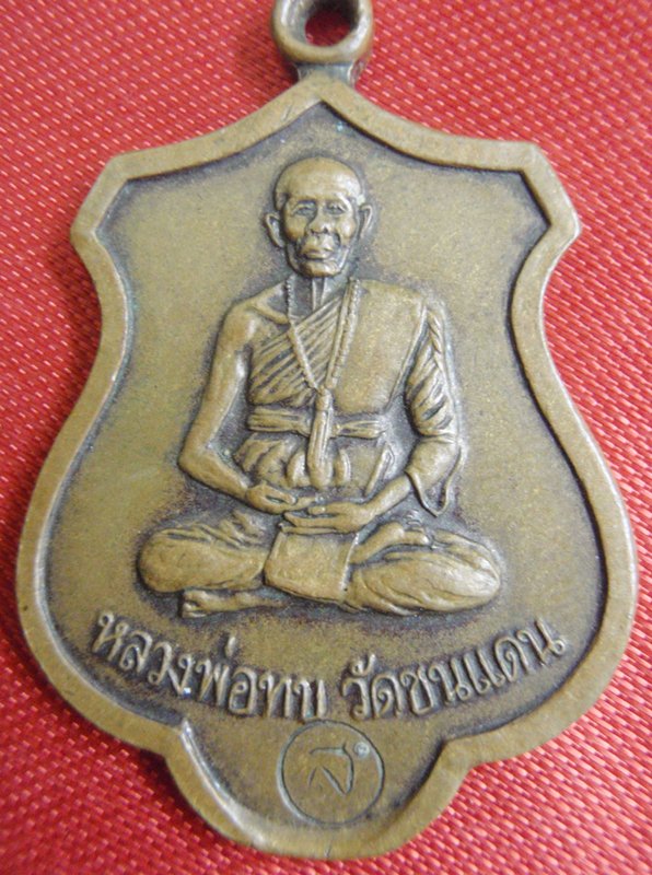 หลวงพ่อทบแบบนี้มีด้วยรึป่าวครับพี่ชายทุกๆท่านครับ