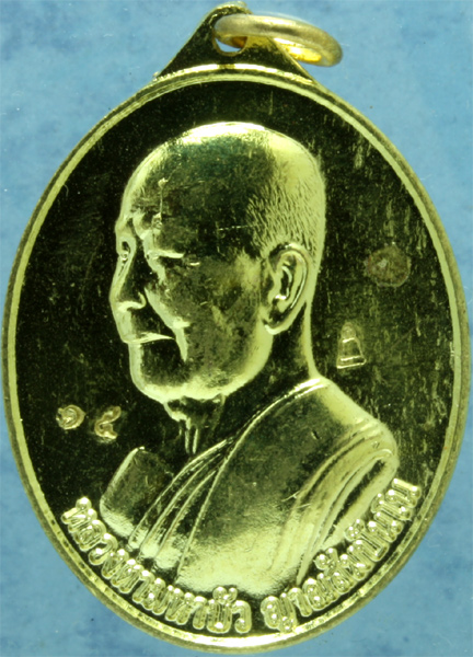 เหรียญทองเหลือง หลวงตามหาบัว วัดป่าบ้านตาด รุ่นเปิดสามแดนโลกธาตุ ปี 2552