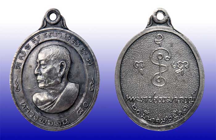 เหรียญหันข้างปี 2513 เนื้อเงิน หลวงพ่อเงินวัดดอนยายหอม