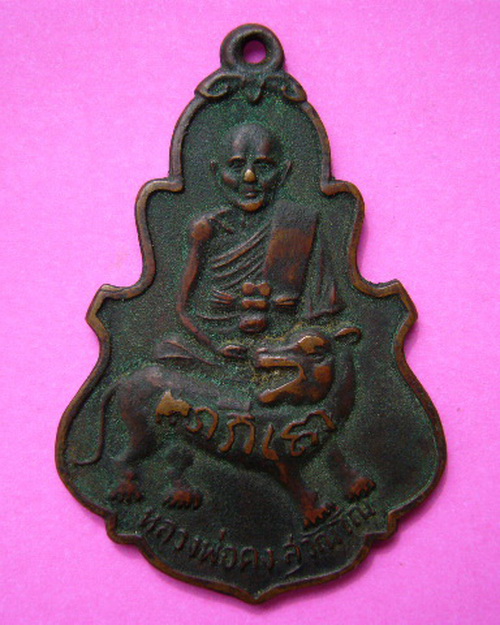 เหรียญกิเลน หลวงพ่อคง วัดวังสรรพรส