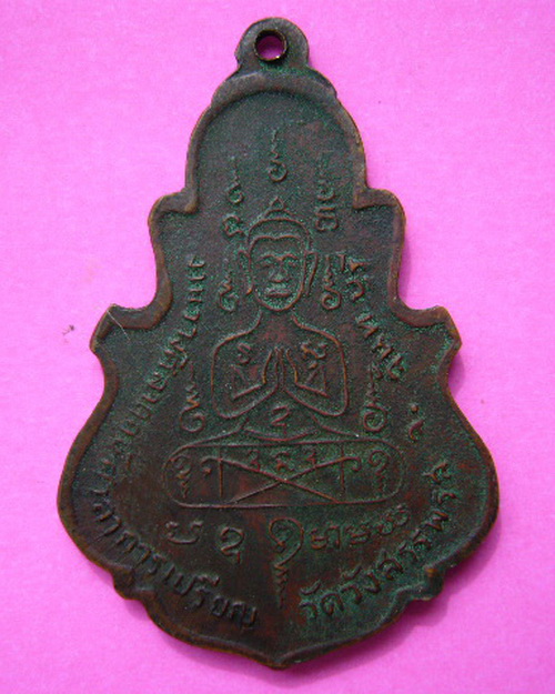 เหรียญกิเลน หลวงพ่อคง วัดวังสรรพรส