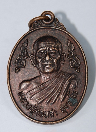 เหรียญหลวงปู่อ่อนสา รุ่นแรก