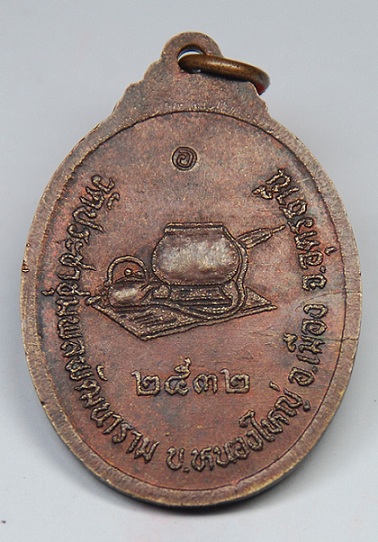 เหรียญหลวงปู่อ่อนสา รุ่นแรก