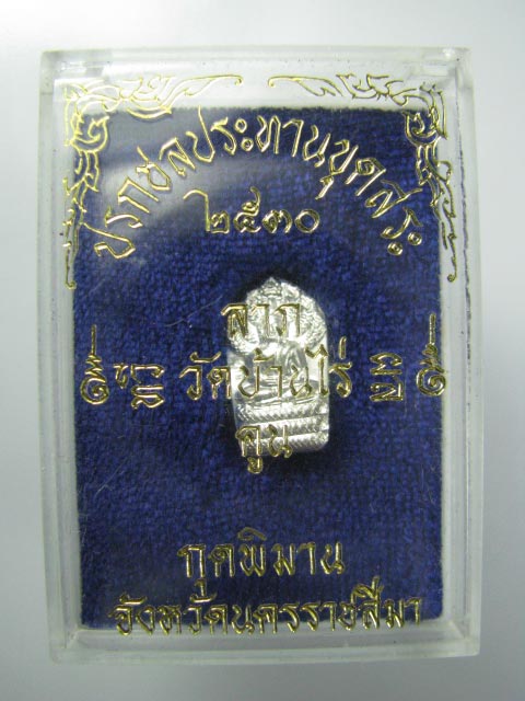 [Auto] โบ้ขอนแก่น - ปรกใบมะขาม ชลประทานขุดสระ หลวงพ่อคูณ ปริสุทโธ จ.นครราชสีมา 2530 เนื้อเงิน+กล่...