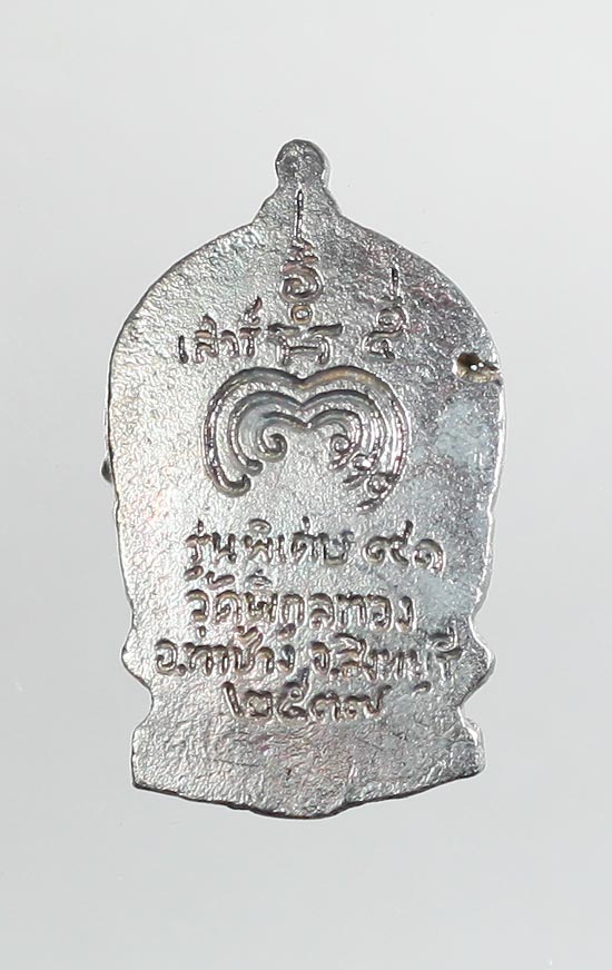 เหรียญนั่งพาน หลวงพ่อแพ