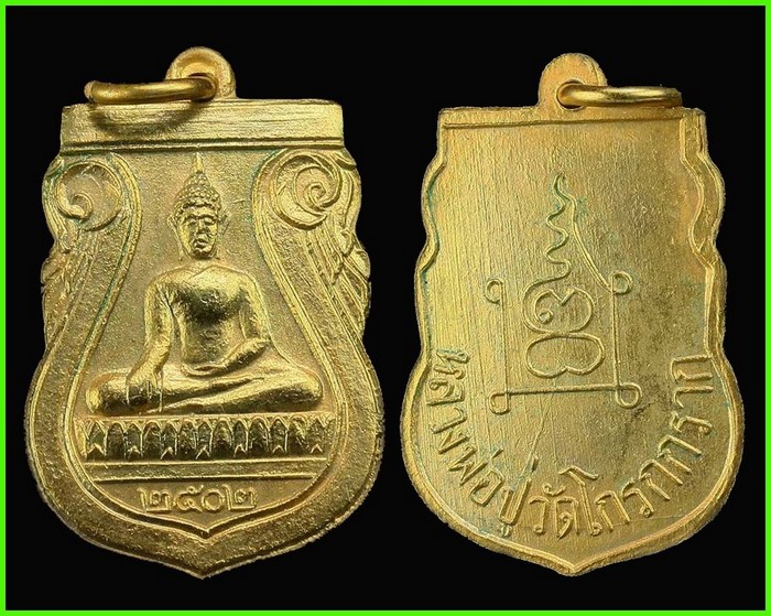 *เหรียญพ่อปู่วัดโกรกกราก ปี02*