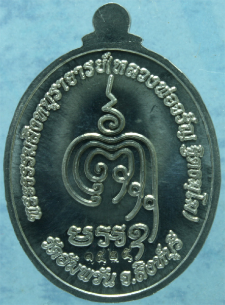 เหรียญแร่ หลวงพ่อจรัญ วัดอัมพวัน รุ่นเจริญพร ปี 2554 