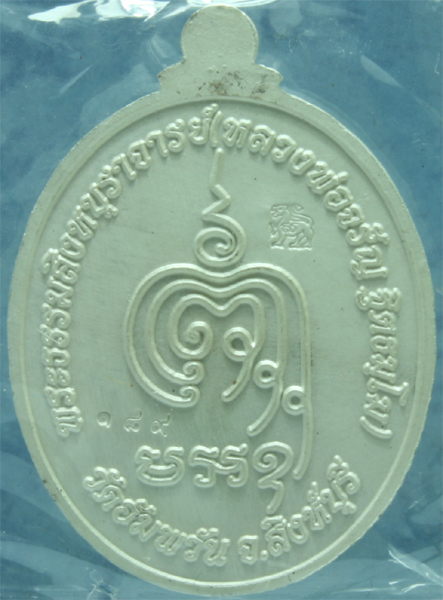 เหรียญเงินลงยา หลวงพ่อจรัญ วัดอัมพวัน รุ่นเจริญพร ปี 2554 หมายเลข 189