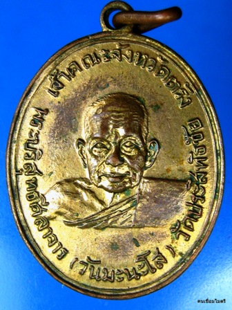 ถามอีกครั้งเหรียญหลวงพ่อวัน