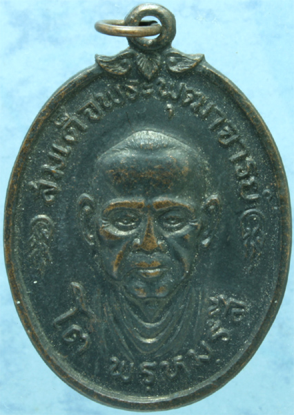 เหรียญรมดำ สมเด็จโต วัดบางขุนพรหม ปี 2517