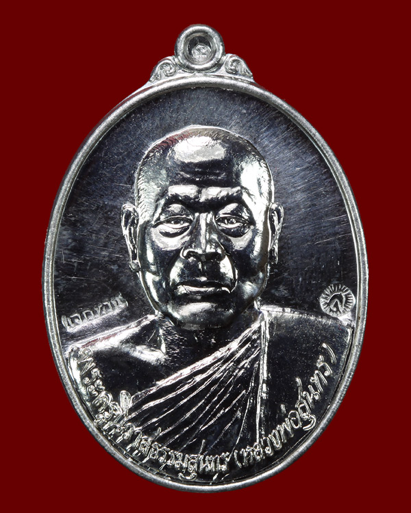 เหรียญแจกทาน หลวงพ่อสุนทร วัดท่าพระเจริญพรต รุ่นมหาโภคทรัพย์ เนื้อดีบุก หน้ากากเงิน