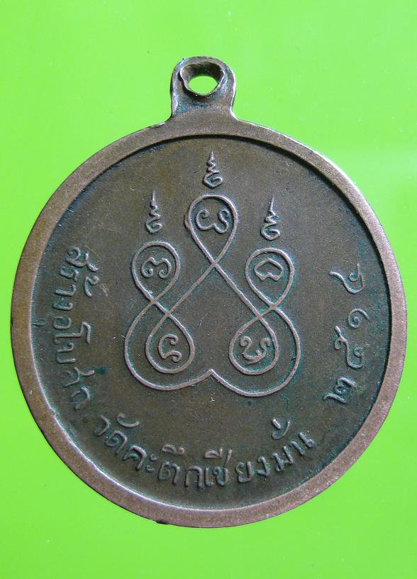[Auto] praram2 - @@@เหรียญรุ่นแรกหลวงพ่อเกษม เขมโกจ.ลำปางปี14@@@