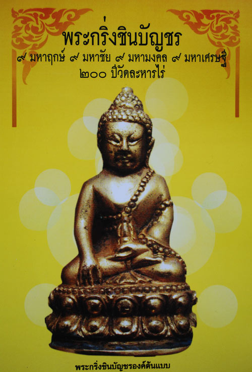 เปิดจอง "พระกริ่งชินบัญชร ๙ มหาฤกษ์ ๙ มหาชัย ๙ มหามงคล ๙ มหาเศรษฐี ๒๐๐ ปี วัดละหารไร่" 