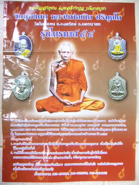 ประชาสัมพันธ์ เชิญบูชา วัตถุมงคลหลวงพ่อเกิด วัดโพธิ์แทน นครนายก รุ่นไตรมาส 54