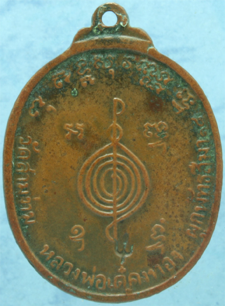 เหรียญทองแดง หลวงพ่อเต๋คงทอง วัดสามง่าม(วัดอรัญญิการาม) รุ่นผูกพัทธสีมา ปี 2518 มีโค๊ด