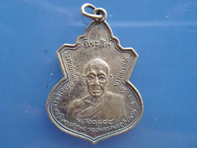 เหรียญหลวงพ่อช่วงวัดบางแพรกใต้ปี2488