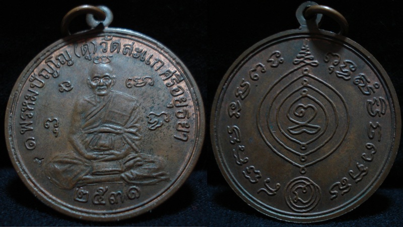เหรียญกลมเศรษฐี หลวงปู่ดู่ วัดสะแก แท้มั้ยครับ