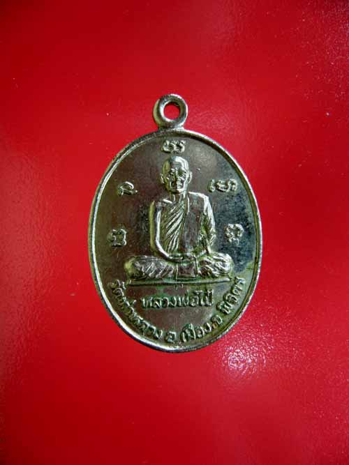 ให้เช่าเหรียญหลวงพ่อไป่ วัดท่าหลวง พิจิตร