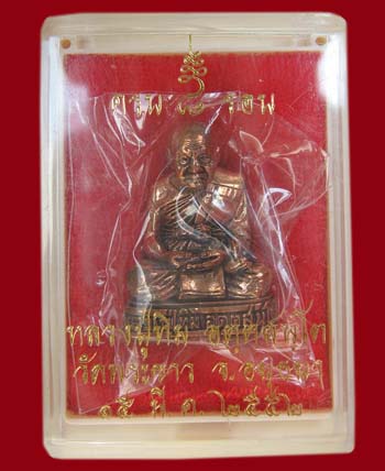 รูปหล่อมหามงคล 8 รอบ เนื้อสัตตะโลหะ หลวงปู่ทิม