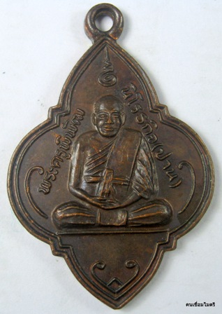 สอบถามหลวงพ่อปาน