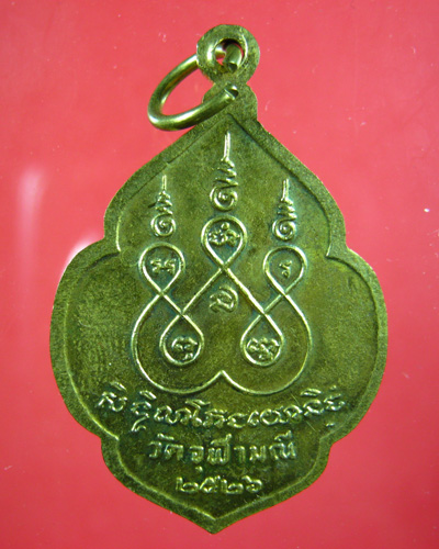 เหรียญหลวงพ่อเนื่องปี 2526 รบกวนตรวจสอบให้หน่อยครับ