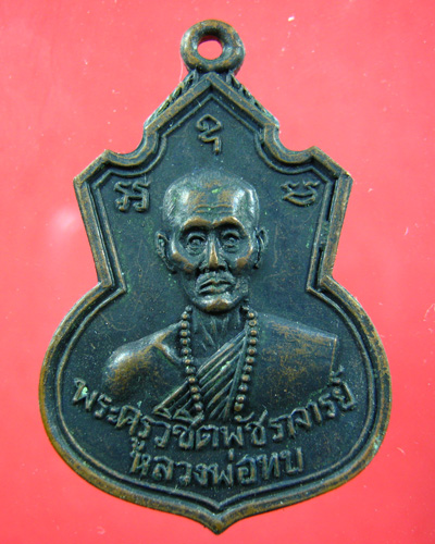 เหรียญหลวงพ่อทบ รุ่น 1 วัดช้างเผือก จ.เพชรบูรณ์ 31 พ.ค. 2517