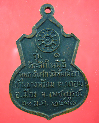 เหรียญหลวงพ่อทบ รุ่น 1 วัดช้างเผือก จ.เพชรบูรณ์ 31 พ.ค. 2517