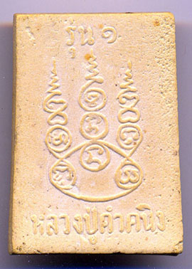 พระผงลป.คำคนิง วัดถ้ำคูหาสวรรค์ จ.อุบลฯ รุ่น 1