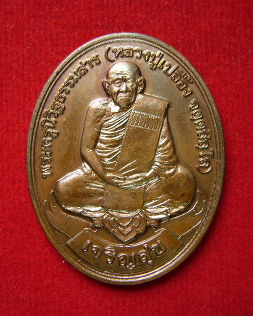 เหรียญเจริญสุขมงคล ๙ รอบ อายุ 108 ปี หลวงปู่เปลื้อง จัตตะสัลโล วัดลาดยาว เนื้อทองแดง ปี 53