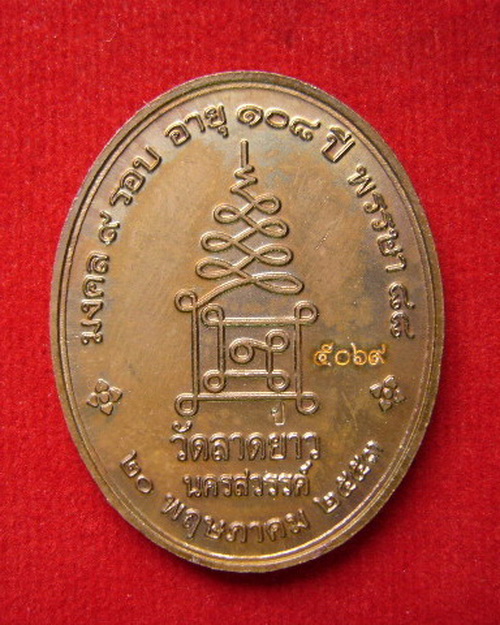 เหรียญเจริญสุขมงคล ๙ รอบ อายุ 108 ปี หลวงปู่เปลื้อง จัตตะสัลโล วัดลาดยาว เนื้อทองแดง ปี 53