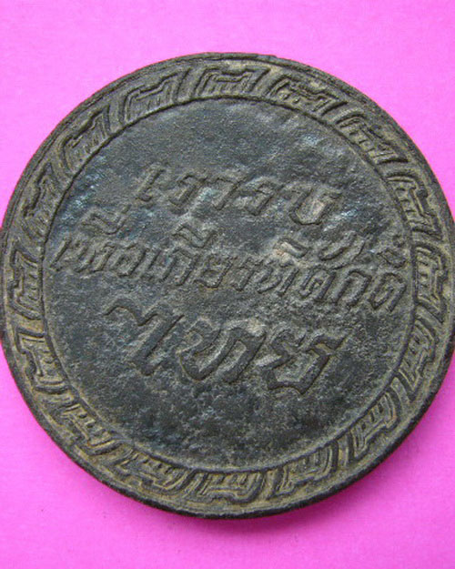 เหรียญสมเด็จพระนเรศวรมหาราช กู้ชาติ