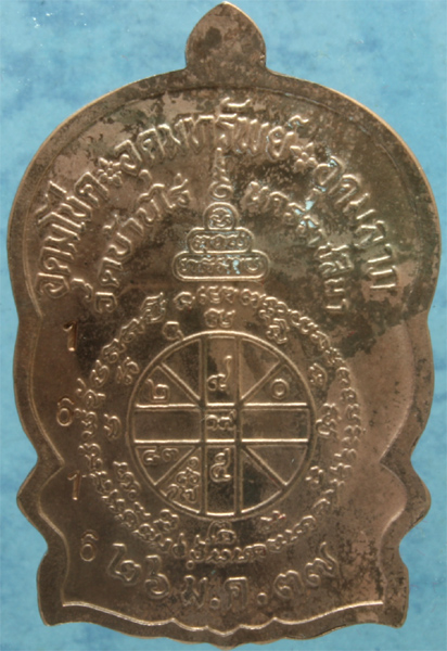 เหรียญทองแดง หลวงพ่อคูณ วัดบ้านไร่ รุ่นชนะมาร ปี 2537 