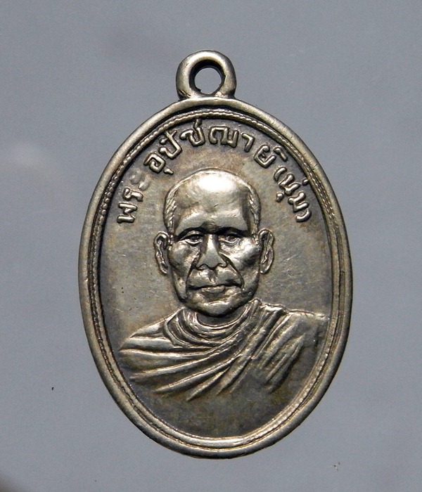 เหรียญหลวงพ่อนุ่มวัดนางใน