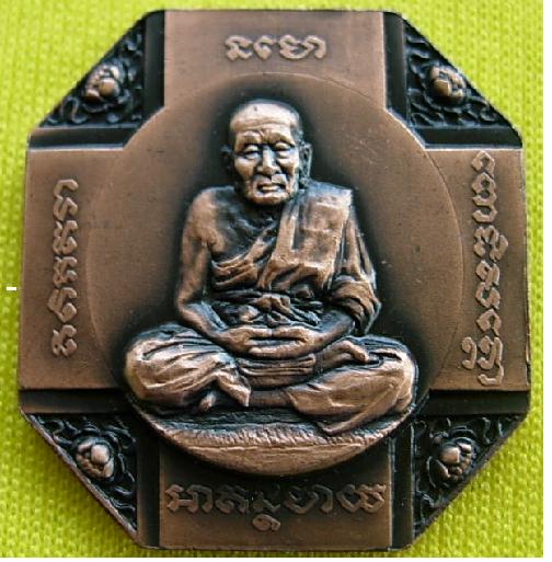 เหรียญหลวงปู่ทวดแปดเหลี่ยม พระเทพฯพระราชทาน