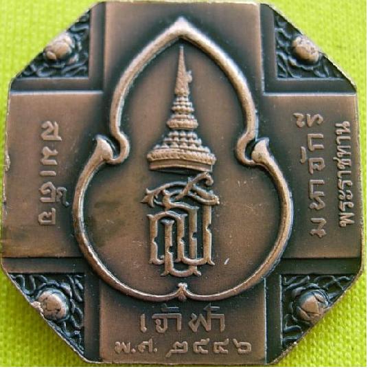 เหรียญหลวงปู่ทวดแปดเหลี่ยม พระเทพฯพระราชทาน