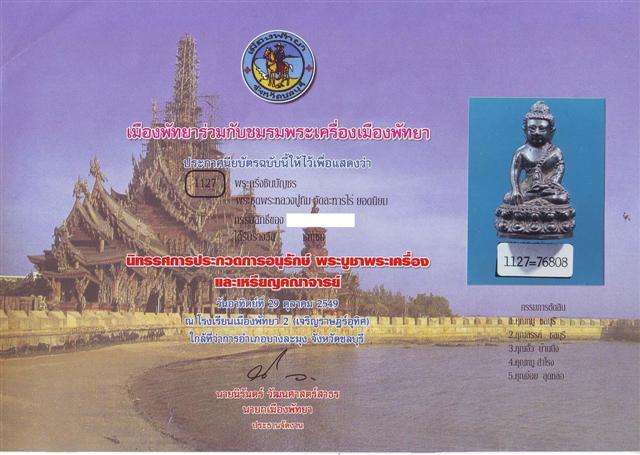 กริ่งชินบัญชร หลวงปู่ทิม วัดละหารไร่ ติดรางวัลงานใหญ่พัทยา