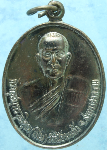 เหรียญรมดำ หลวงพ่อเพิ่ม วัดป้อมแก้ว รุ่น 5 รอบ ปี 2541