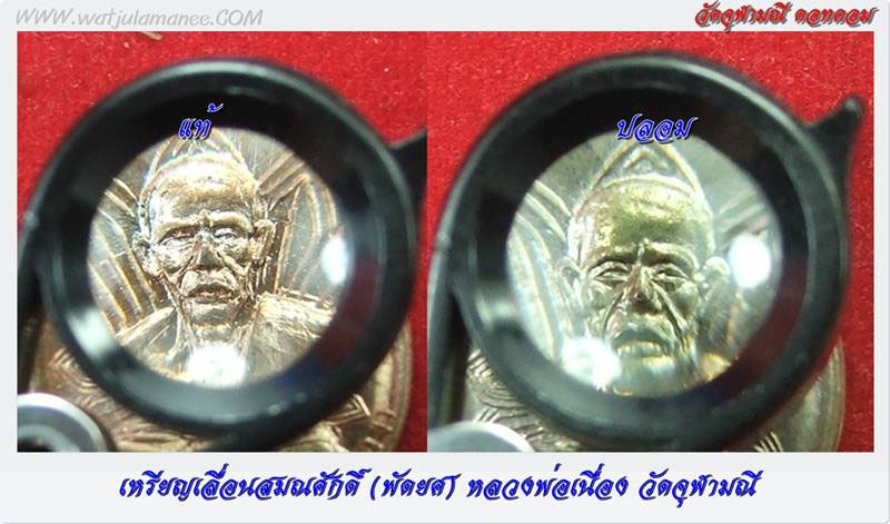 เหรียญเลื่อนสมณะศักดิ์ (พัดยศ) หลวงพ่อเนื่อง ปี 17 ของปลอมดูอย่างไร